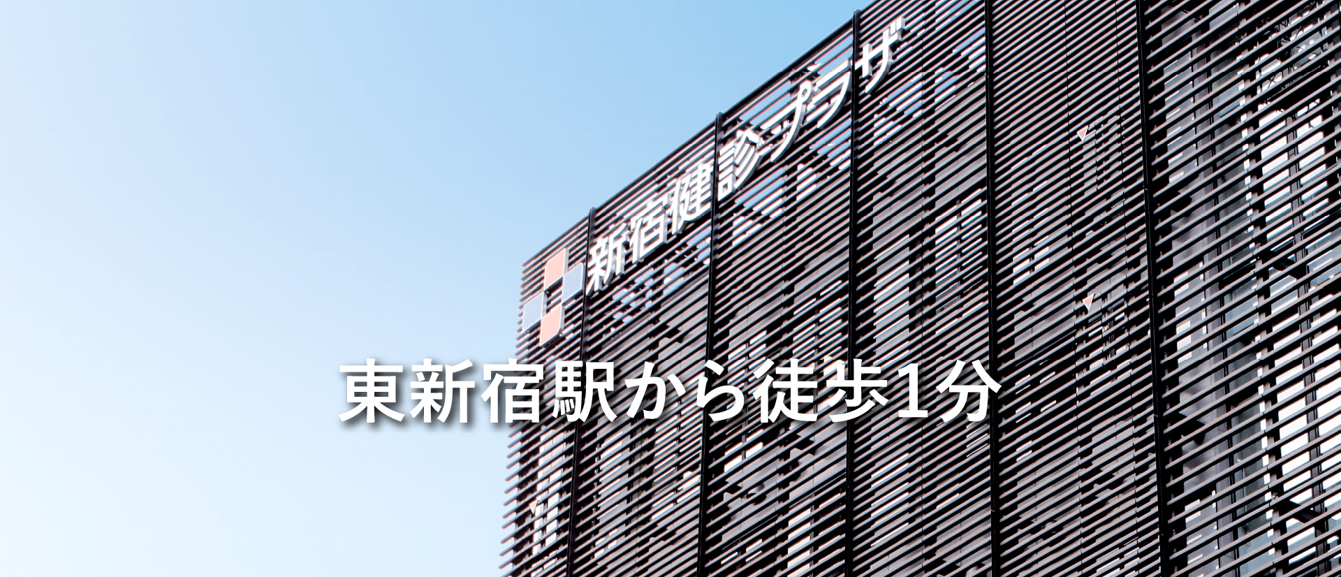 東新宿駅から徒歩1分