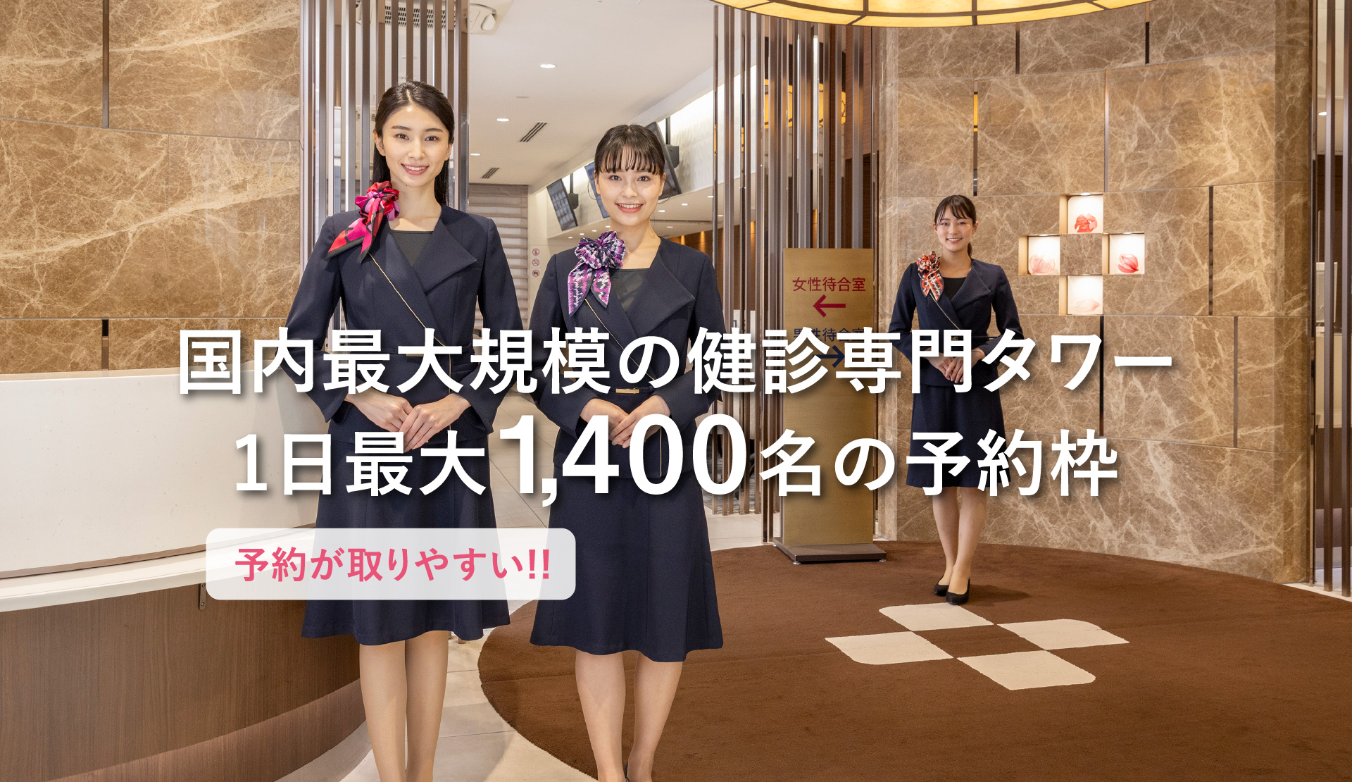 国内最大規模の健診専門タワー1日最大1,400名の予約枠