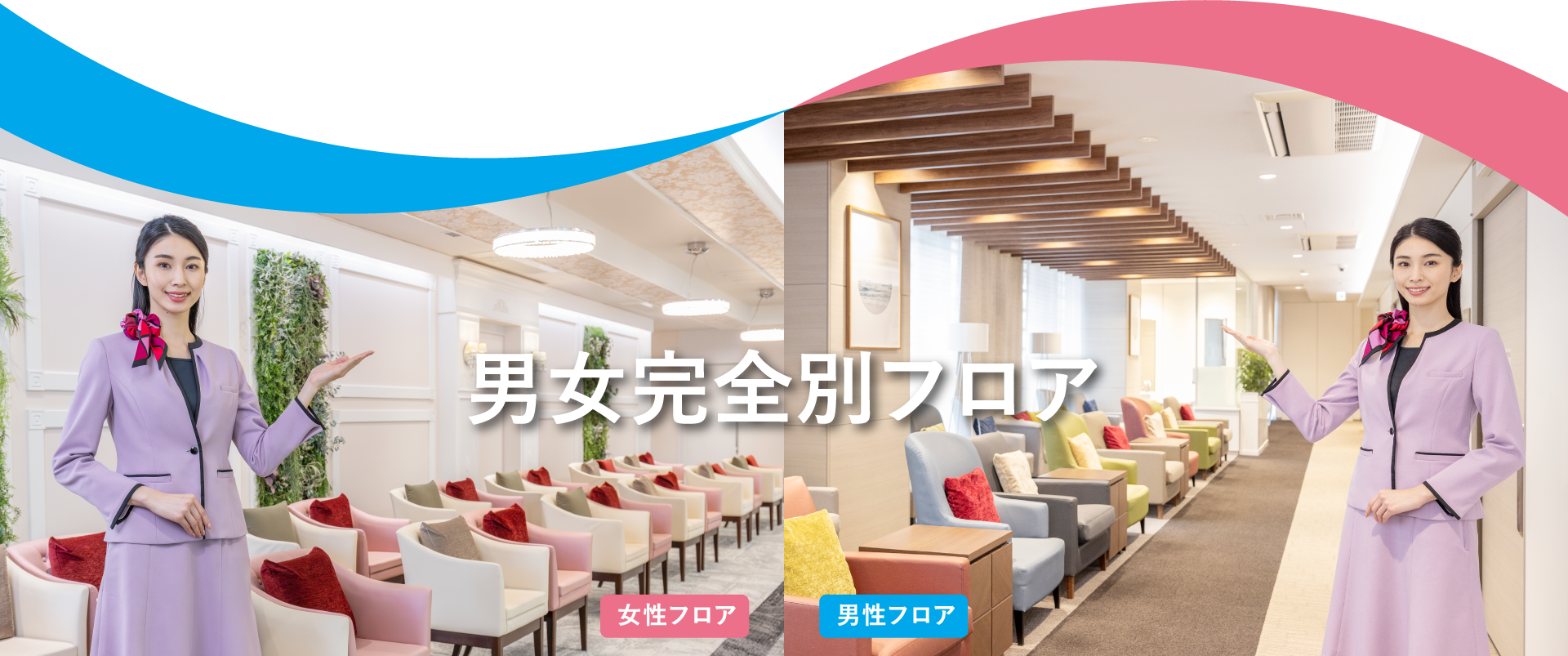 男女完全別フロア