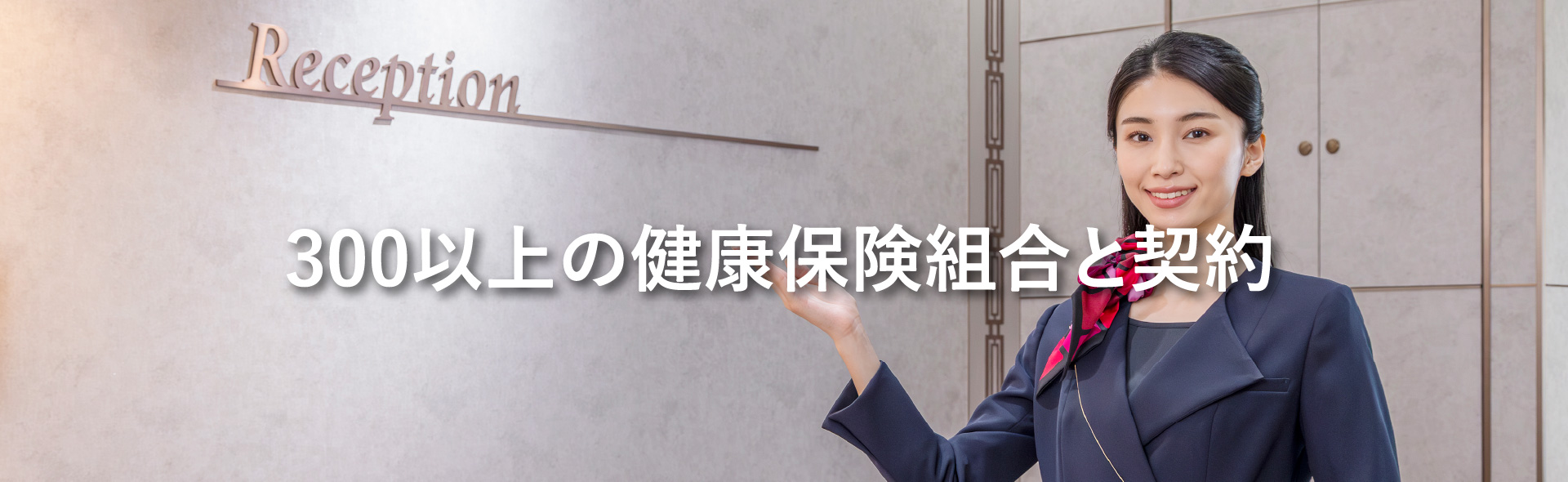 300以上の健康保険組合と契約